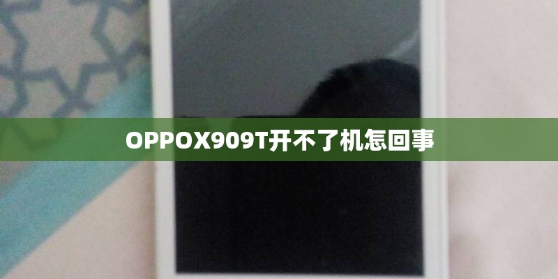 OPPOX909T开不了机怎回事