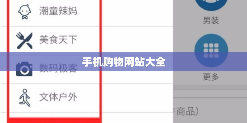 手机购物网站大全