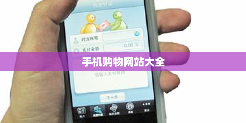 手机购物网站大全