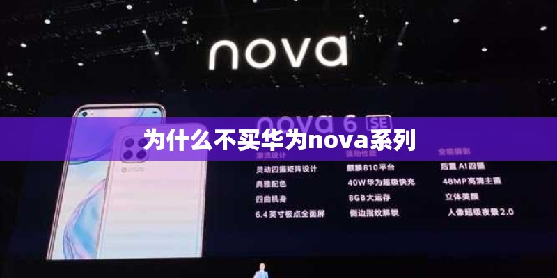 为什么不买华为nova系列