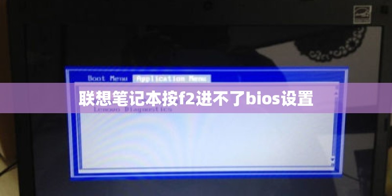 联想笔记本按f2进不了bios设置