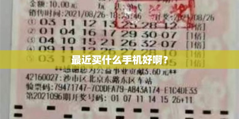最近买什么手机好啊？