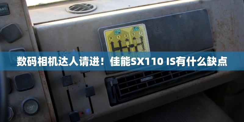 数码相机达人请进！佳能SX110 IS有什么缺点
