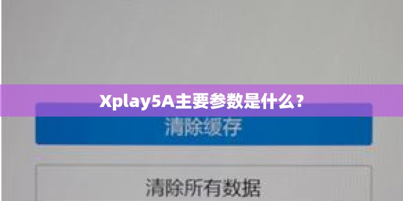 求教红米note3全网通怎么装XP框架