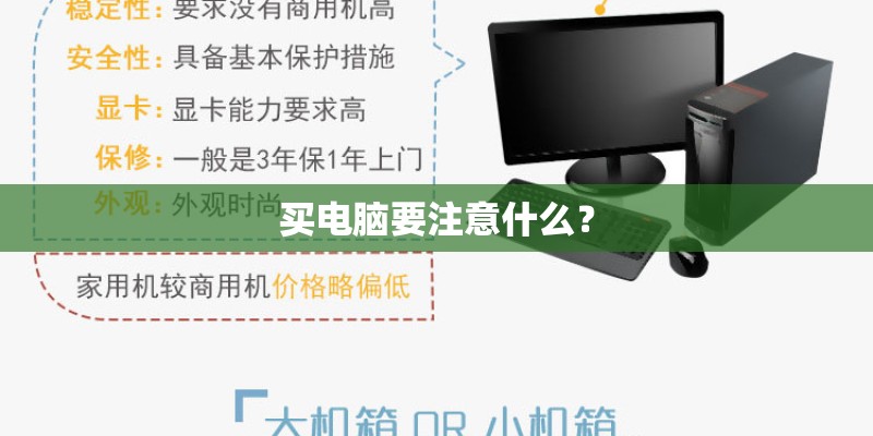 买电脑要注意什么？