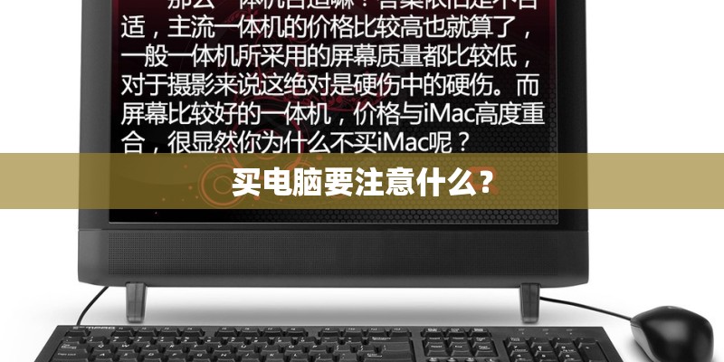 买电脑要注意什么？